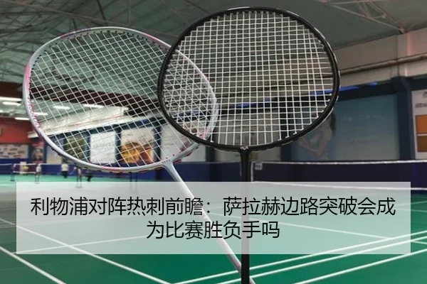 利物浦对阵热刺前瞻：萨拉赫边路突破会成为比赛胜负手吗