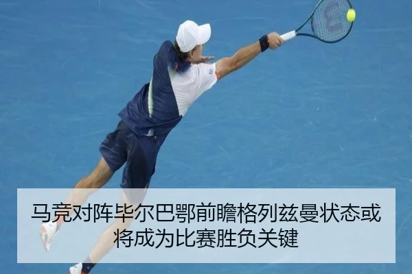 马竞对阵毕尔巴鄂前瞻格列兹曼状态或将成为比赛胜负关键