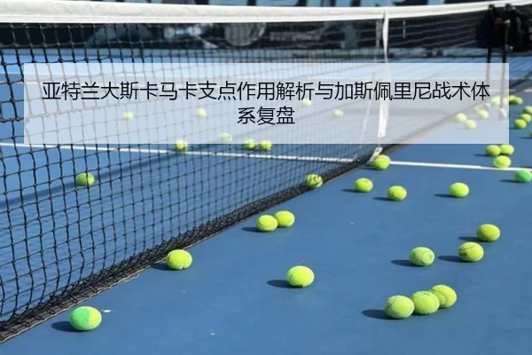 亚特兰大斯卡马卡支点作用解析与加斯佩里尼战术体系复盘