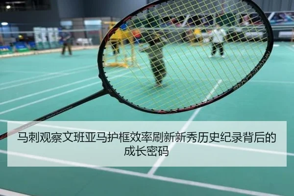 马刺观察文班亚马护框效率刷新新秀历史纪录背后的成长密码