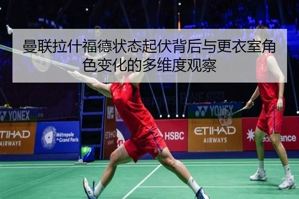 曼联拉什福德状态起伏背后与更衣室角色变化的多维度观察