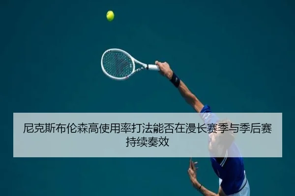 尼克斯布伦森高使用率打法能否在漫长赛季与季后赛持续奏效