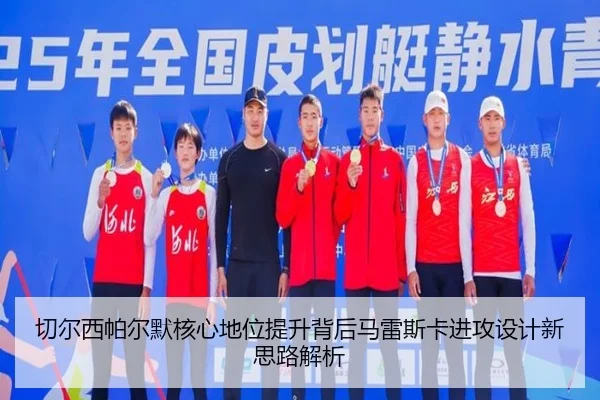 切尔西帕尔默核心地位提升背后马雷斯卡进攻设计新思路解析