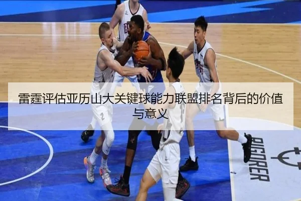 雷霆评估亚历山大关键球能力联盟排名背后的价值与意义