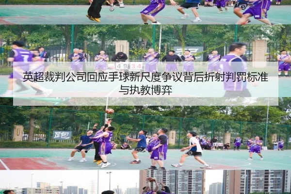 英超裁判公司回应手球新尺度争议背后折射判罚标准与执教博弈