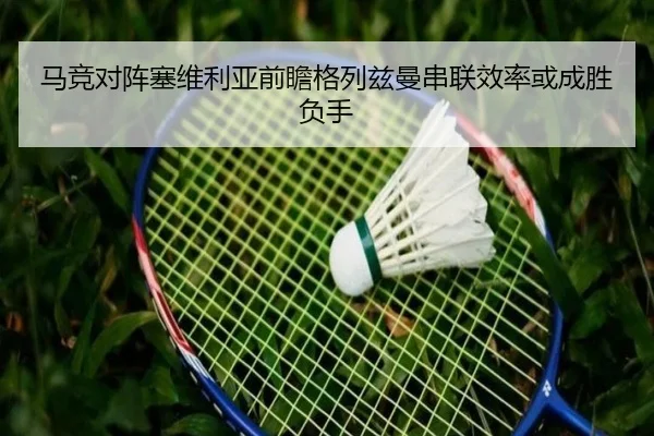 马竞对阵塞维利亚前瞻格列兹曼串联效率或成胜负手