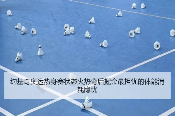 约基奇奥运热身赛状态火热背后掘金最担忧的体能消耗隐忧